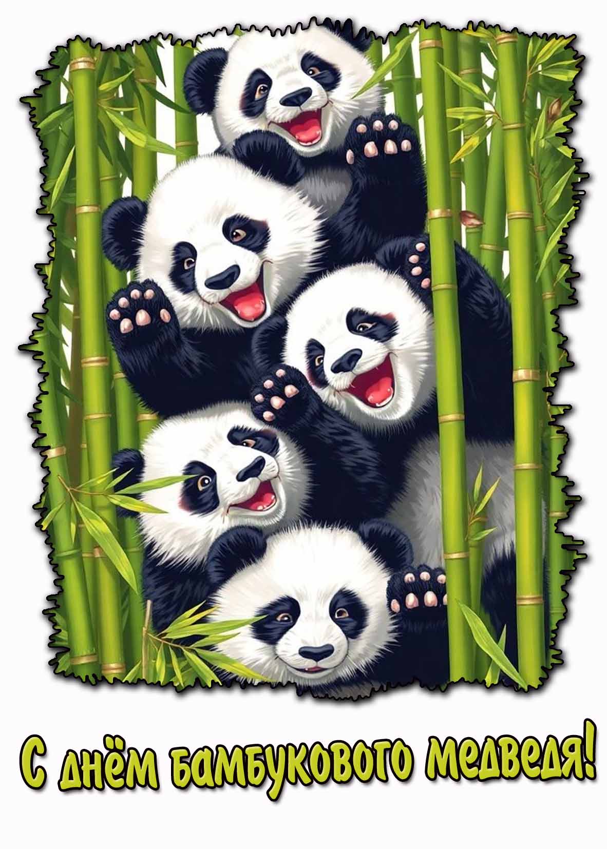 С днём бамбукового медведя! - прикольная открытка