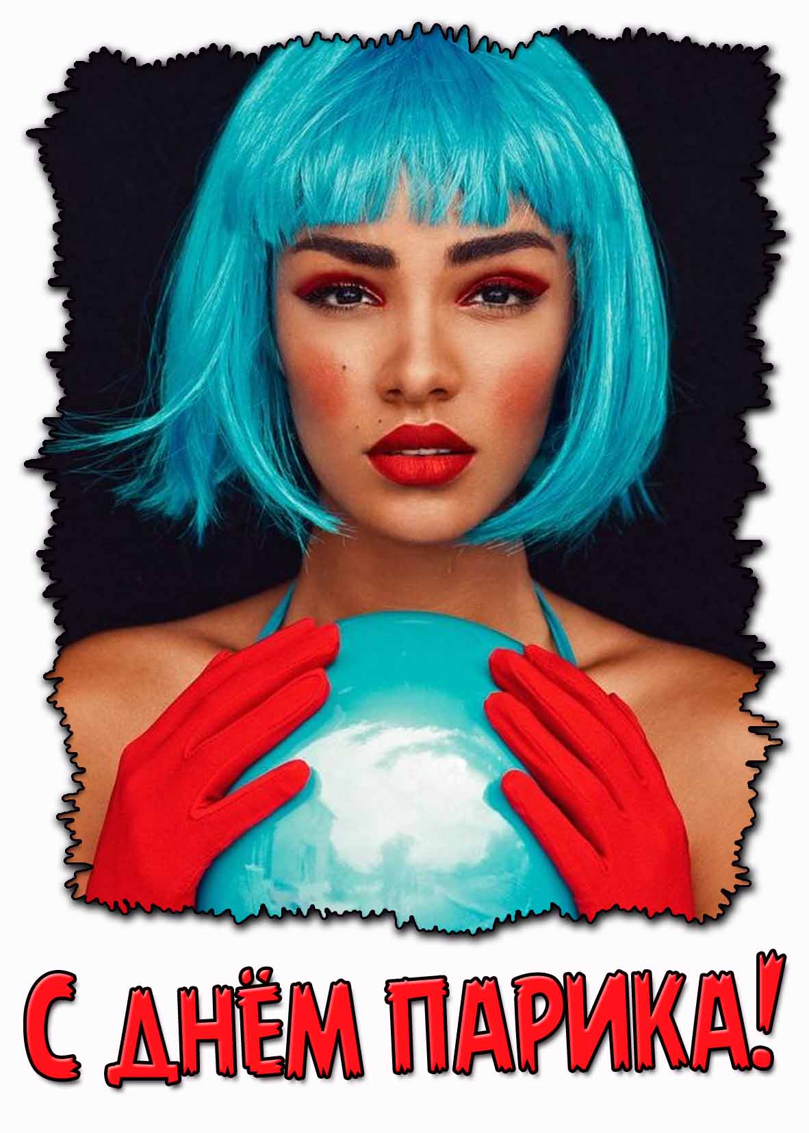 Открытка с днём парика