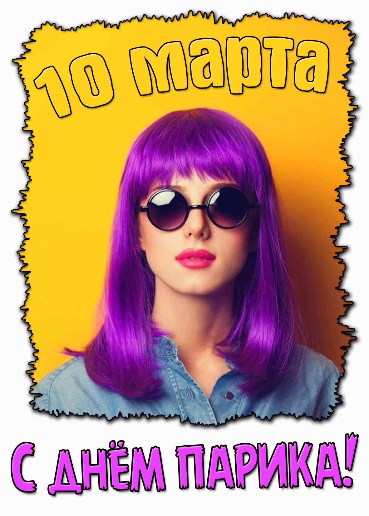 Стильная картинка ко дню парика - 10 марта
