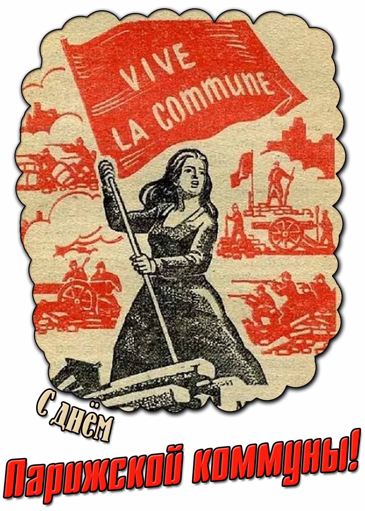 Советский плакат "С днём Парижской коммуны! Vive la Commune!"