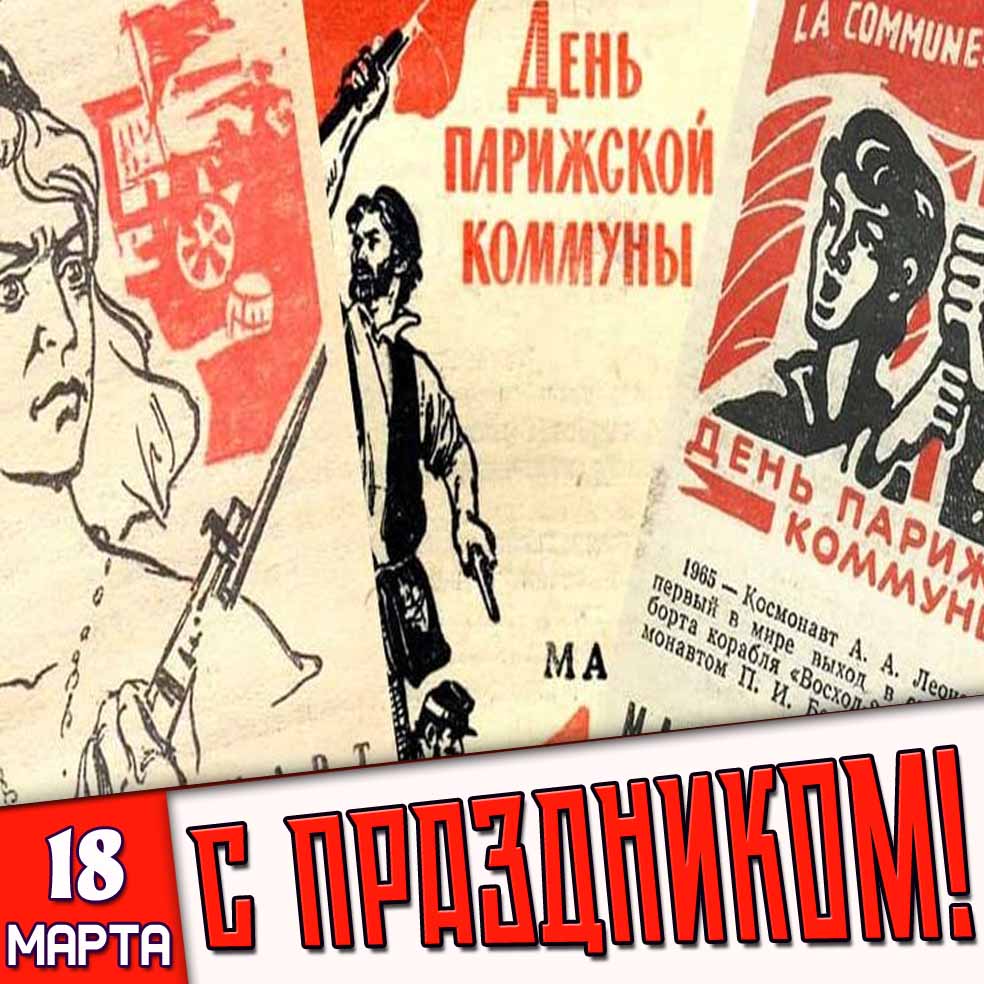 Открытка "18 марта - день Парижской коммуны! С праздником!"
