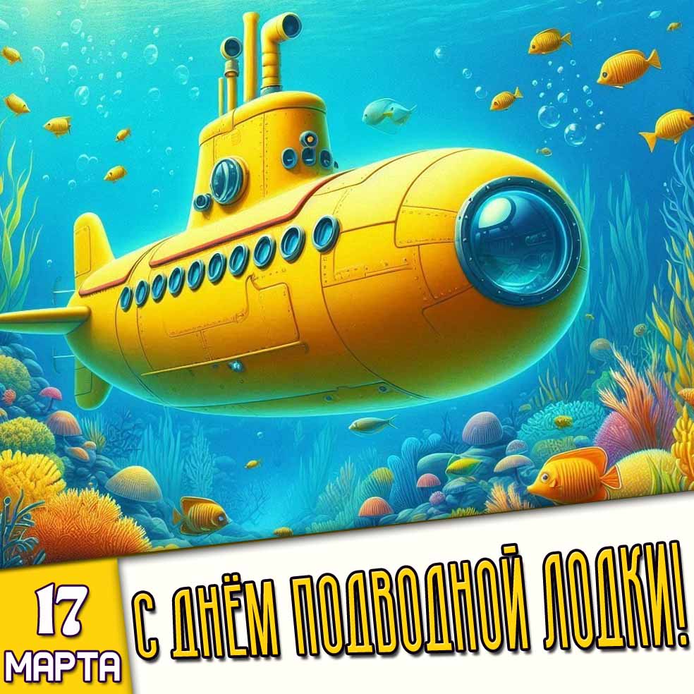 Картинка 17 марта - с днём подводной лодки!