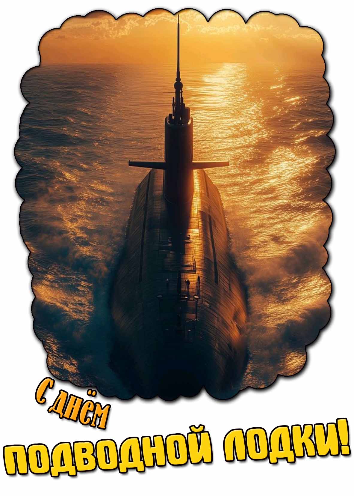 С днём подводной лодки! - красивая открытка