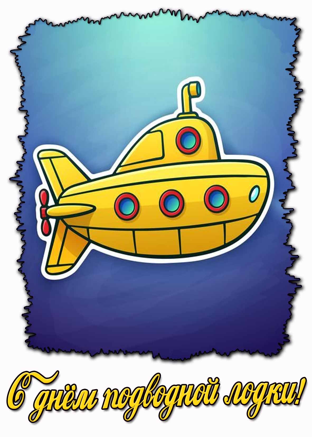 Картинка с днём подводной лодки