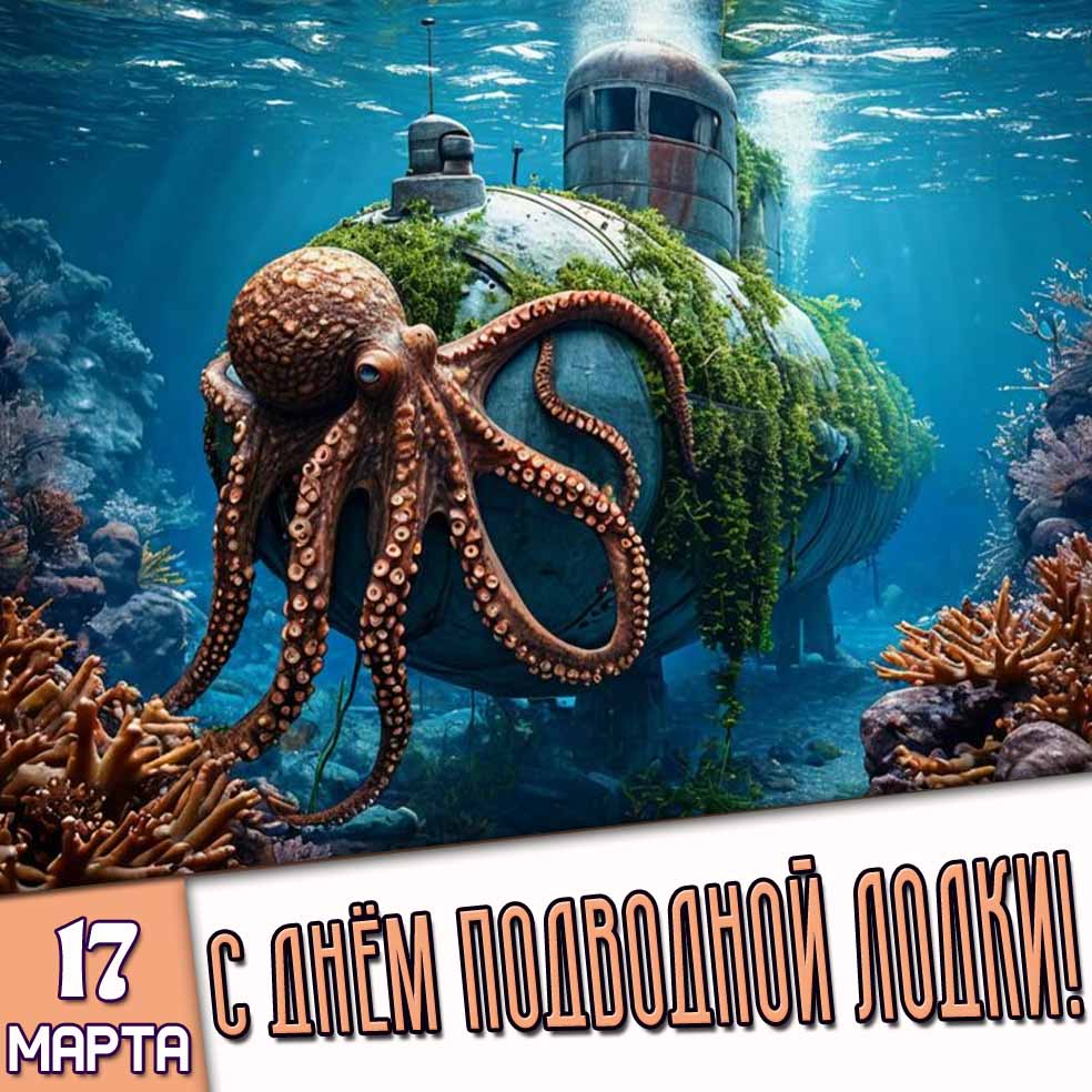Открытка 17 марта - с днём подводной лодки!