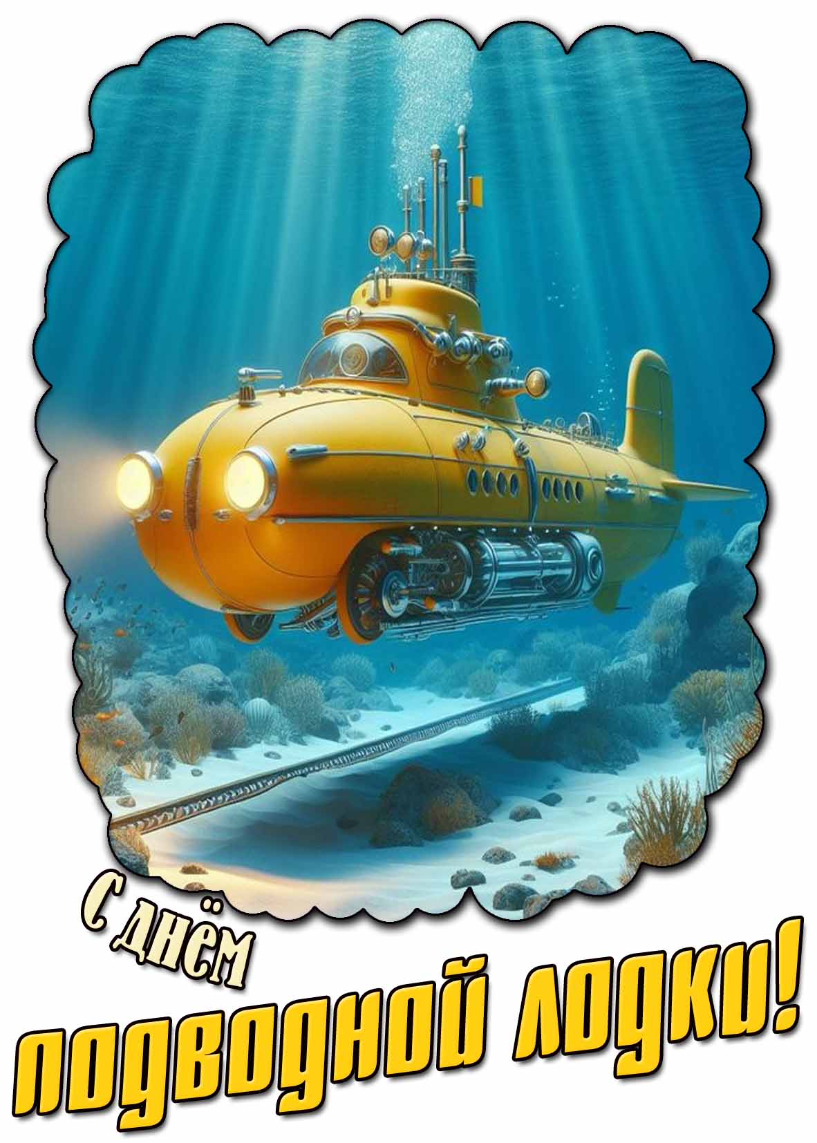 Футуристическая картинка с днём подводной лодки