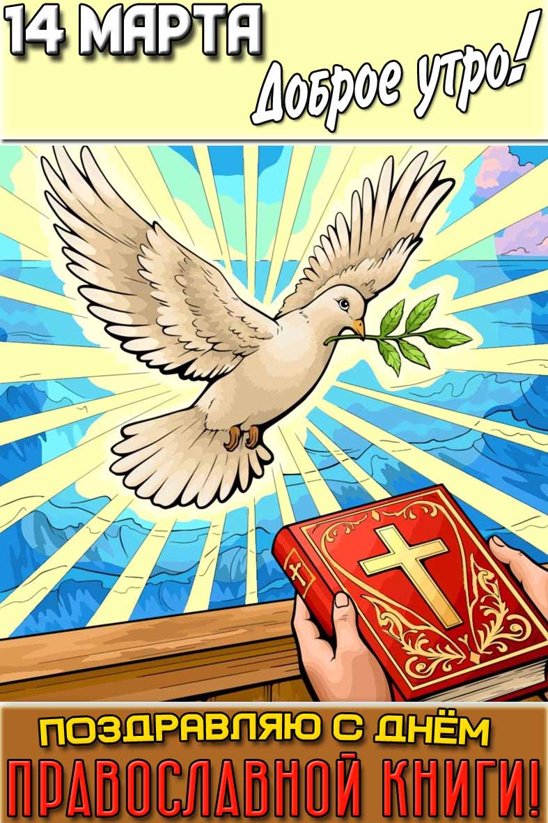 Картинка "14 марта доброе утро! Поздравляю с днём православной книги!"