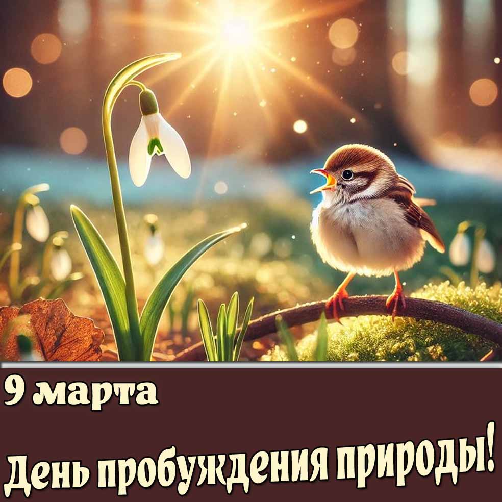 Открытка 9 марта - день пробуждения природы!