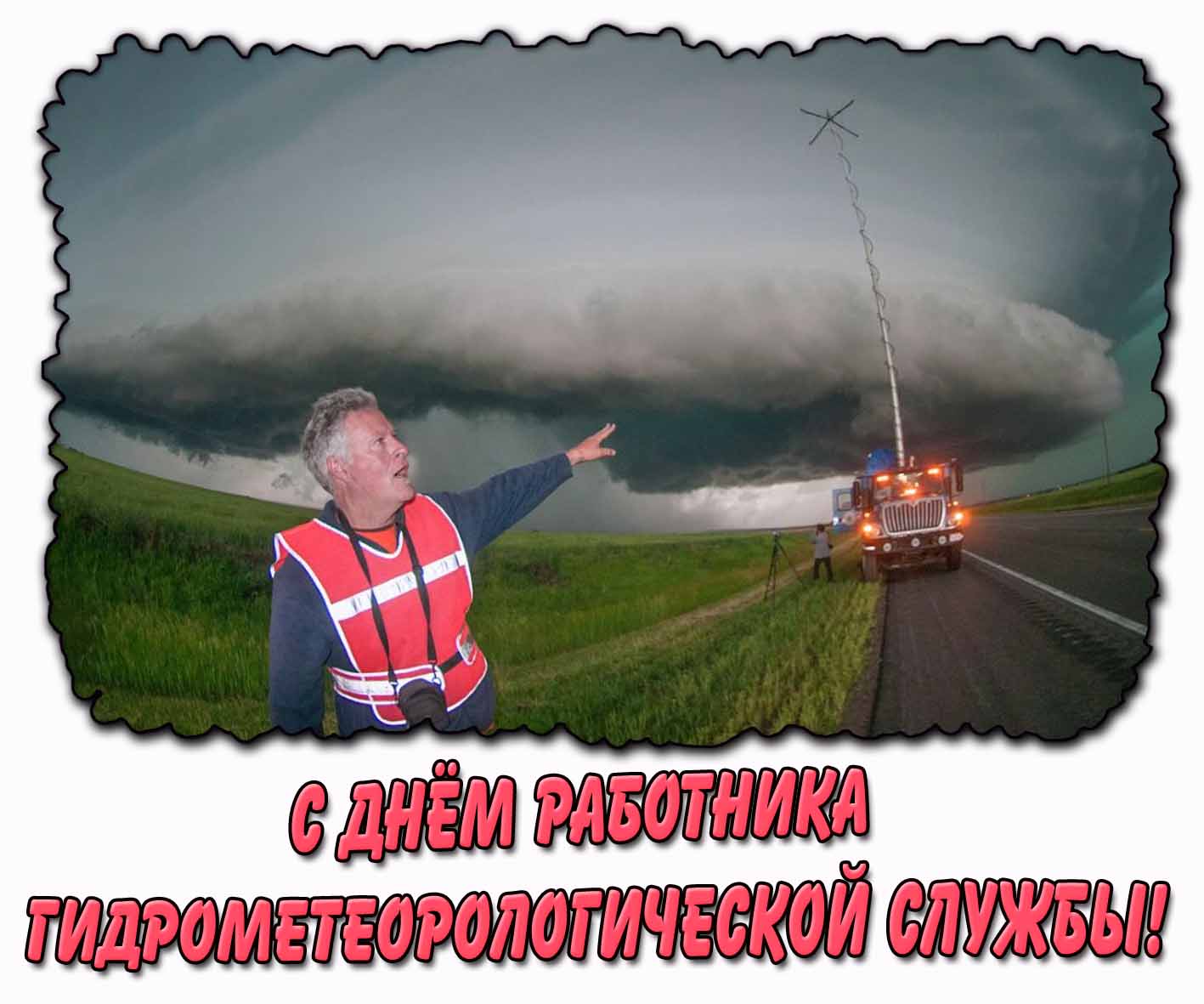 Прикольная картинка с днём работника гидрометеорологической службы