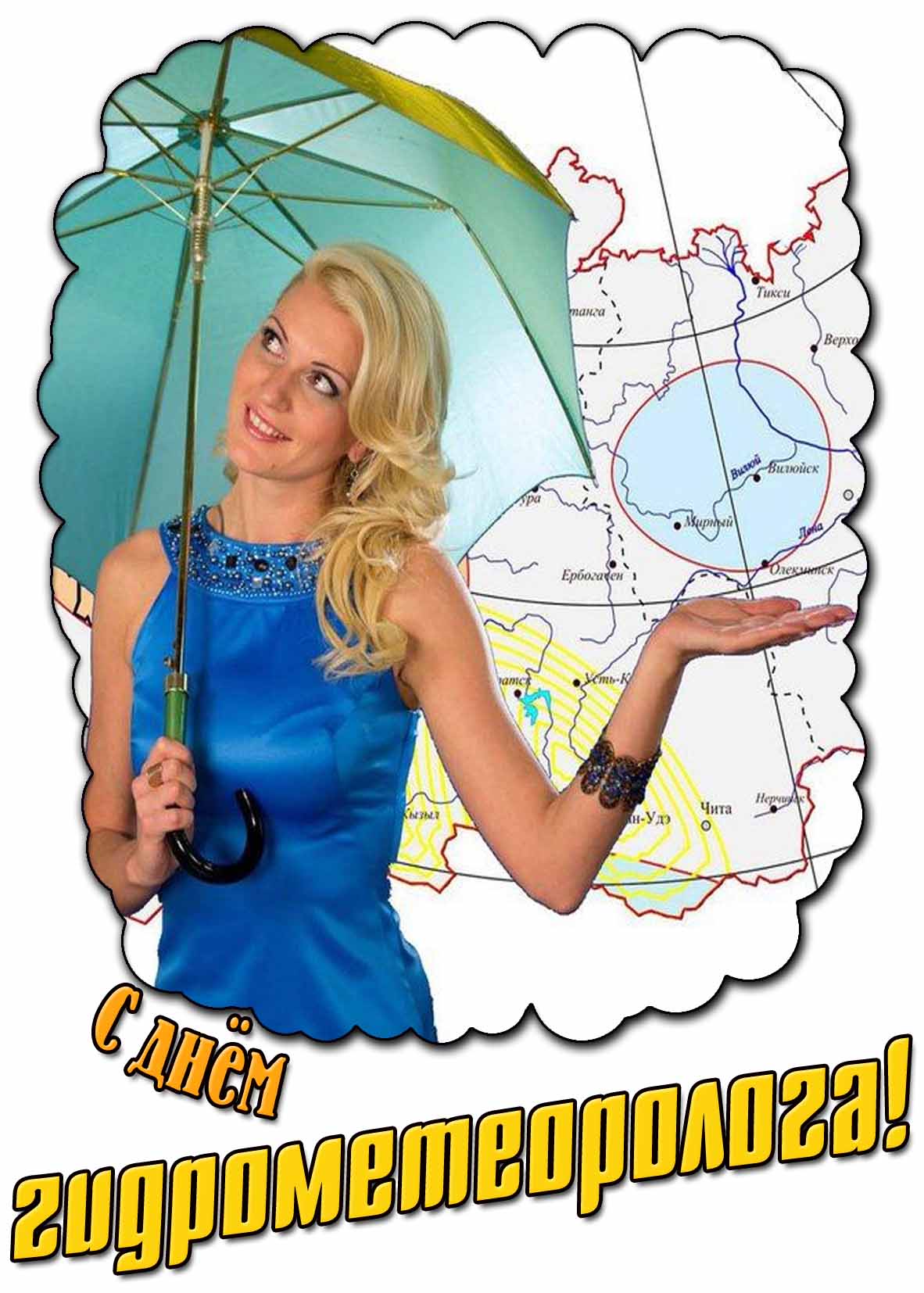 С днём гидрометеоролога! - открытка для женщины