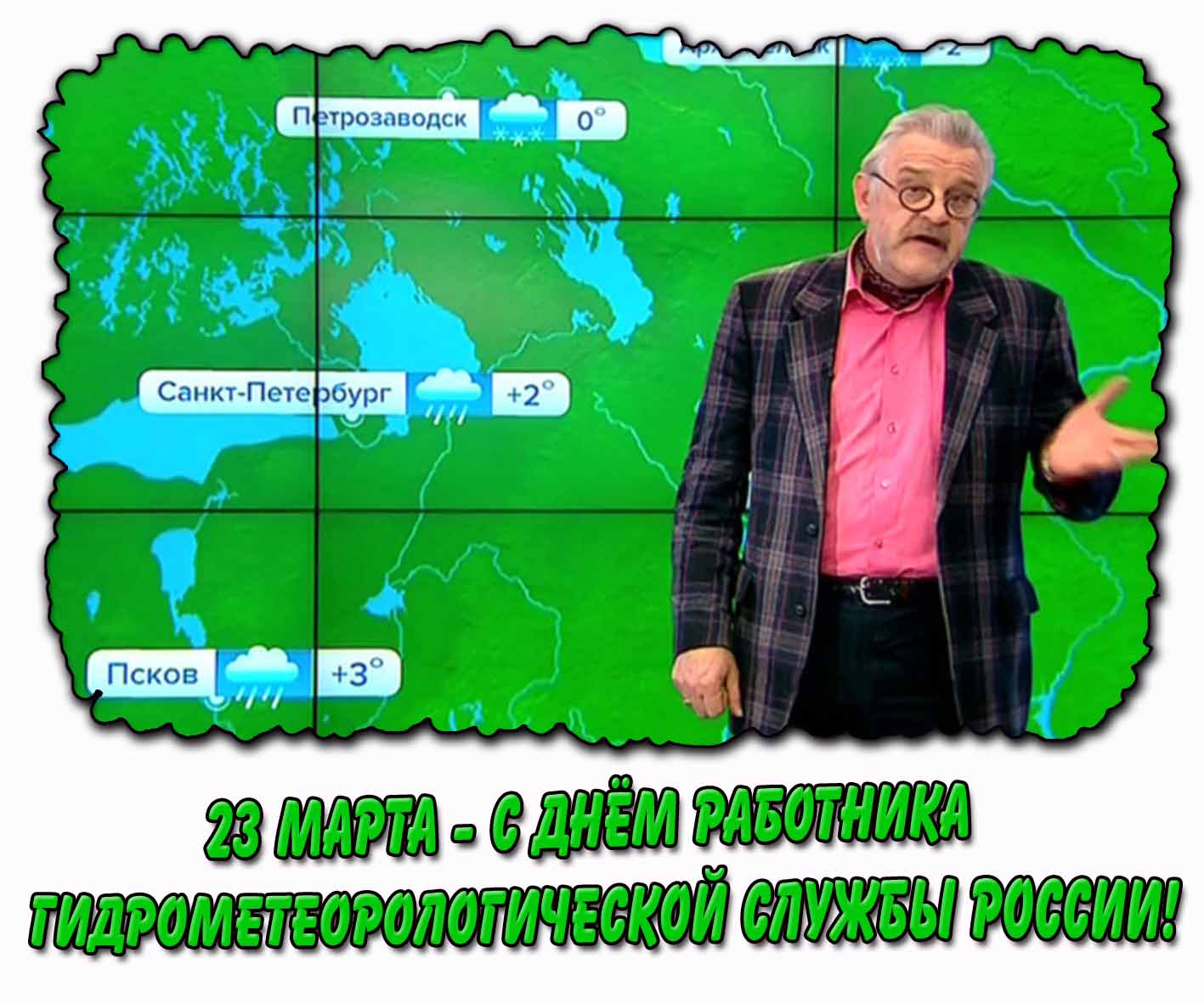 Открытка 23 марта - с днём работника гидрометеорологической службы России!
