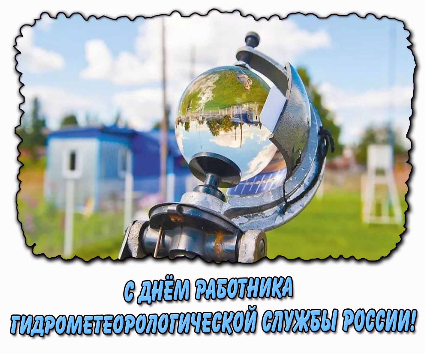 С днём работника гидрометеорологической службы России! - открытка