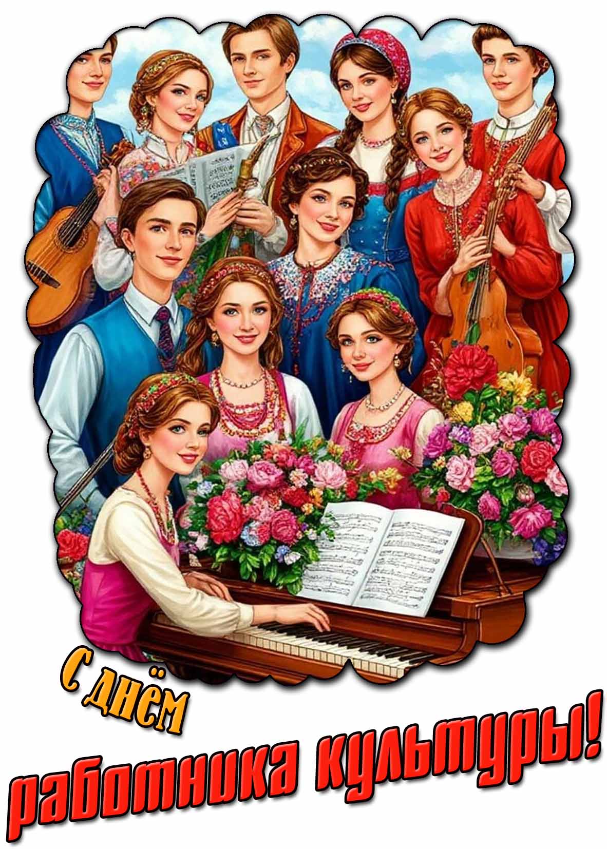 С днём работника культуры! - открытка