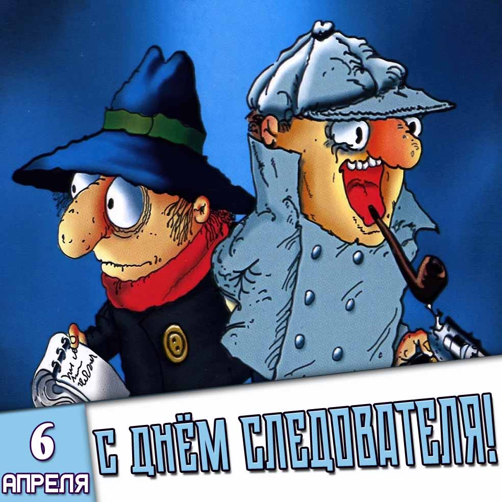 Прикольная картинка 6 апреля - с днём следователя!