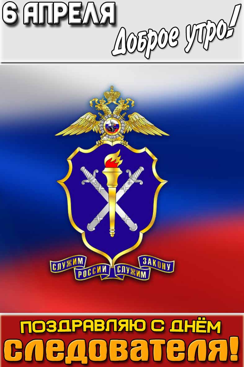 Картинка "6 апреля доброе утро! Поздравляю с днём следователя!"