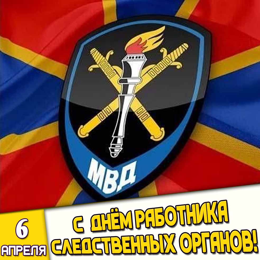 Открытка 6 апреля - с днём работника следственных органов!