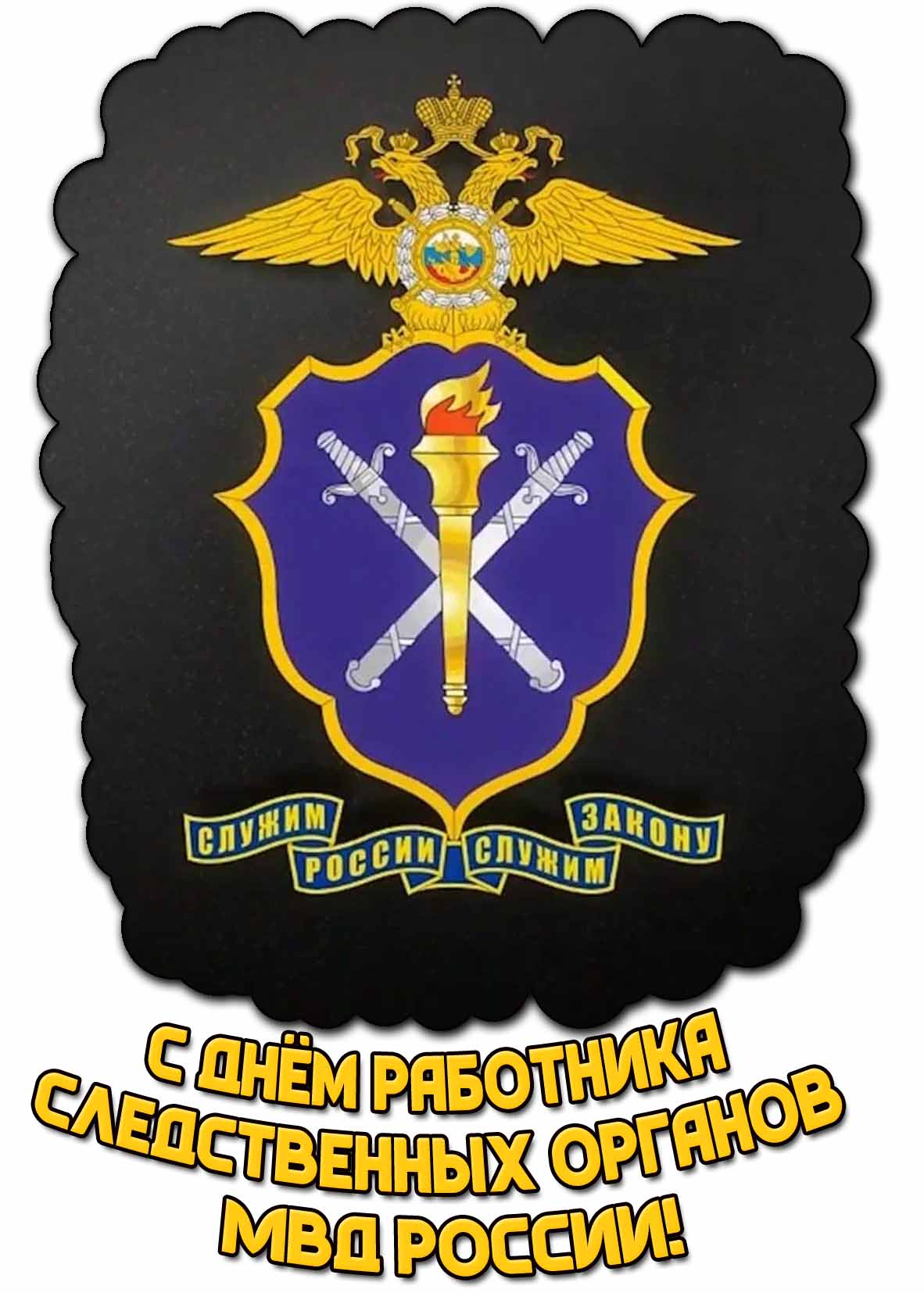 Красивая открытка с днём работника следственных органов МВД России