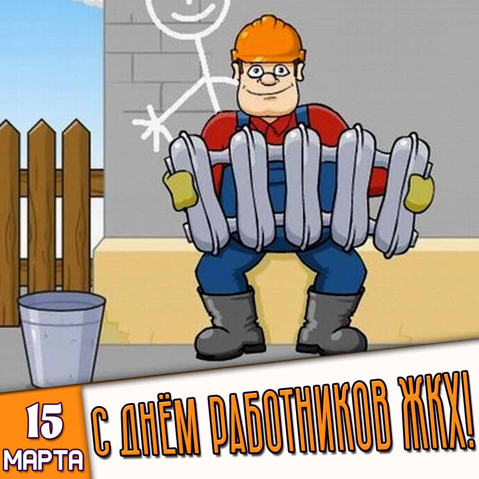 Картинка 15 марта - с днём работников ЖКХ!