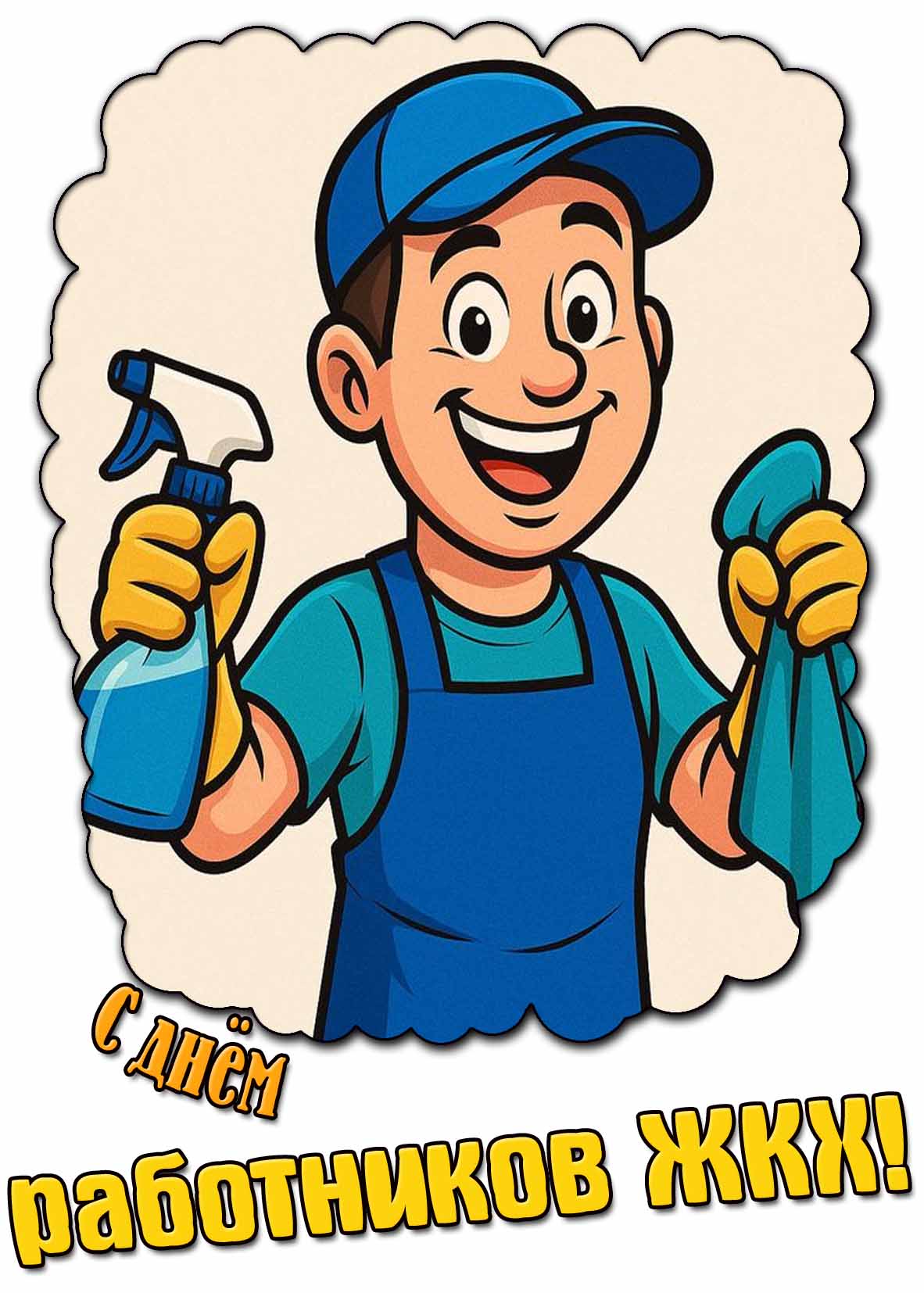 Прикольная картинка с днём работников ЖКХ