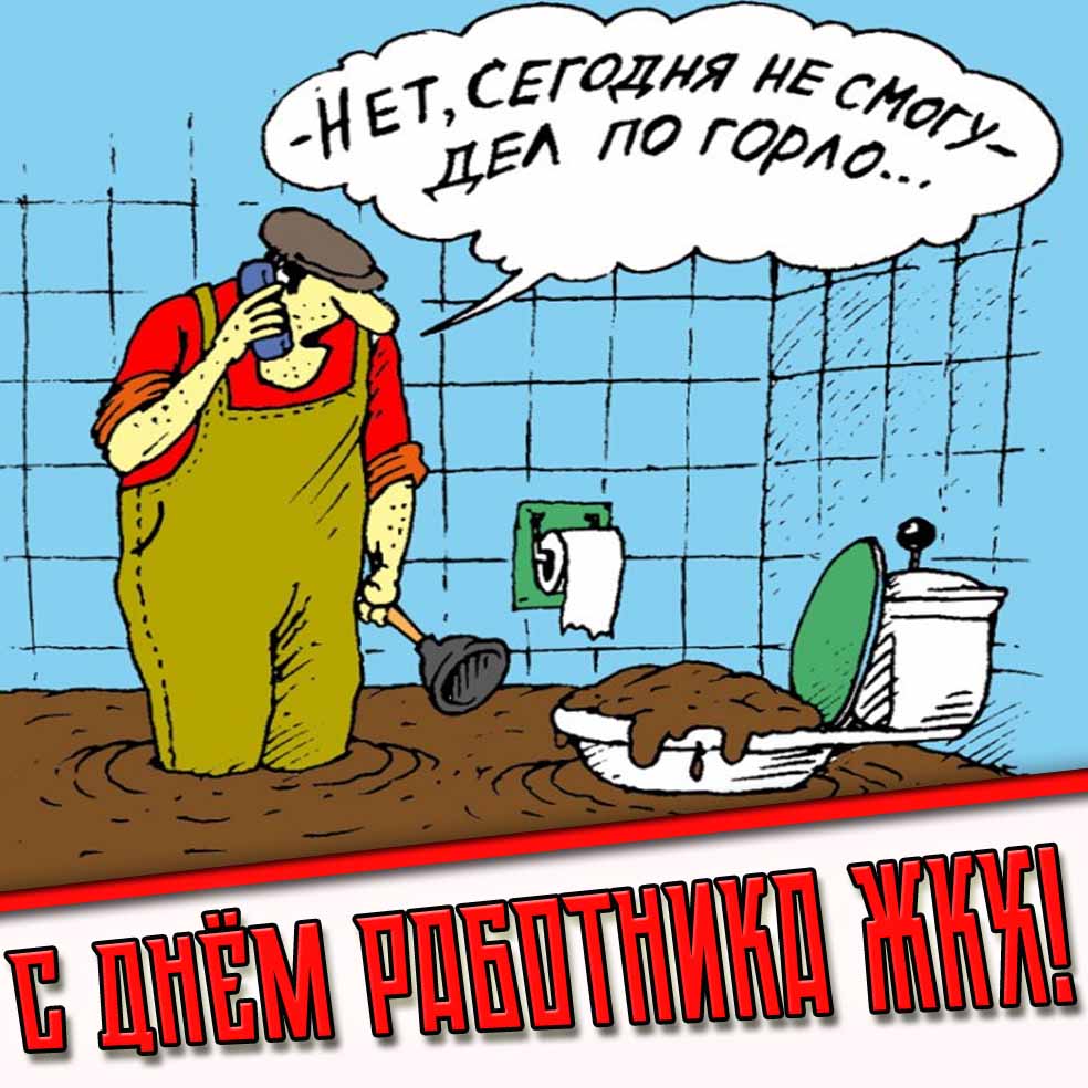Смешная открытка с днём работника ЖКХ