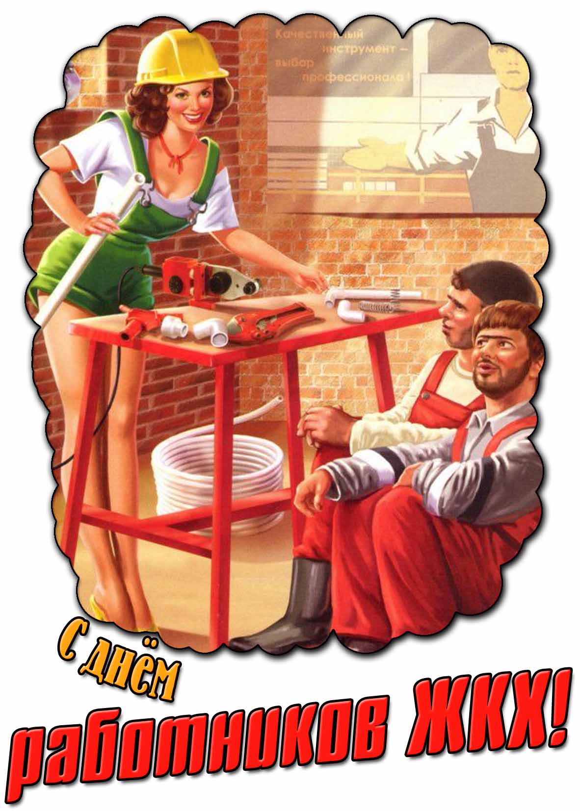 Прикольная открытка с днём работников ЖКХ
