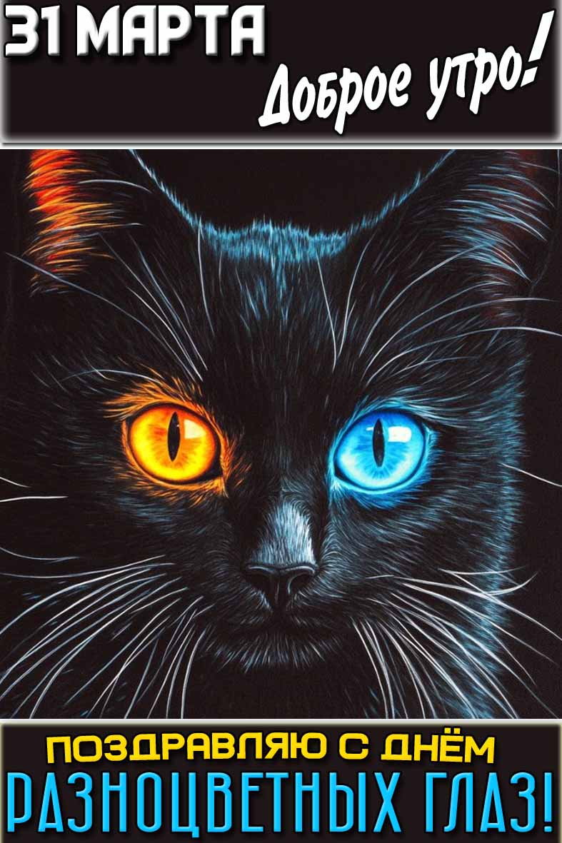 Открытка "31 марта доброе утро! Поздравляю с днём разноцветных глаз!"