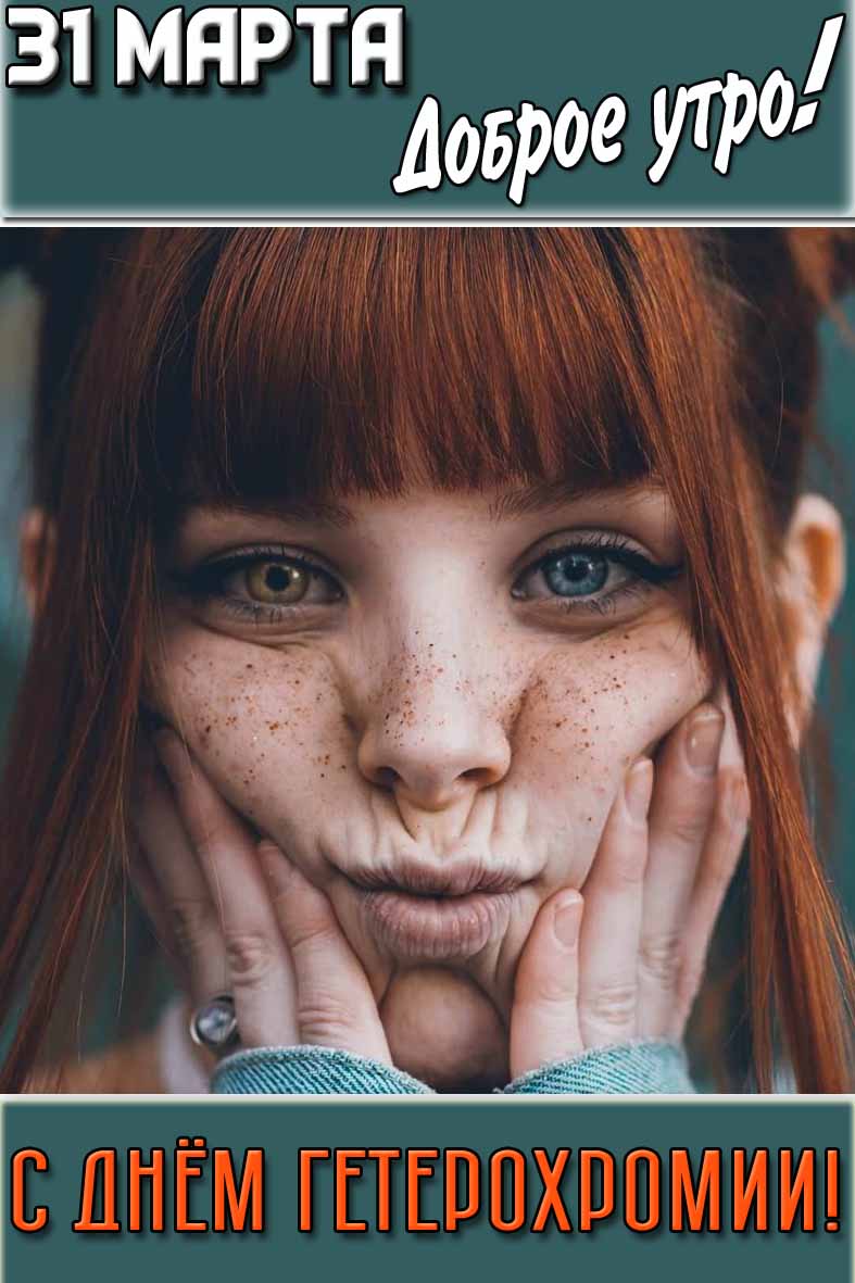 Картинка "31 марта доброе утро! С днём гетерохромии!"