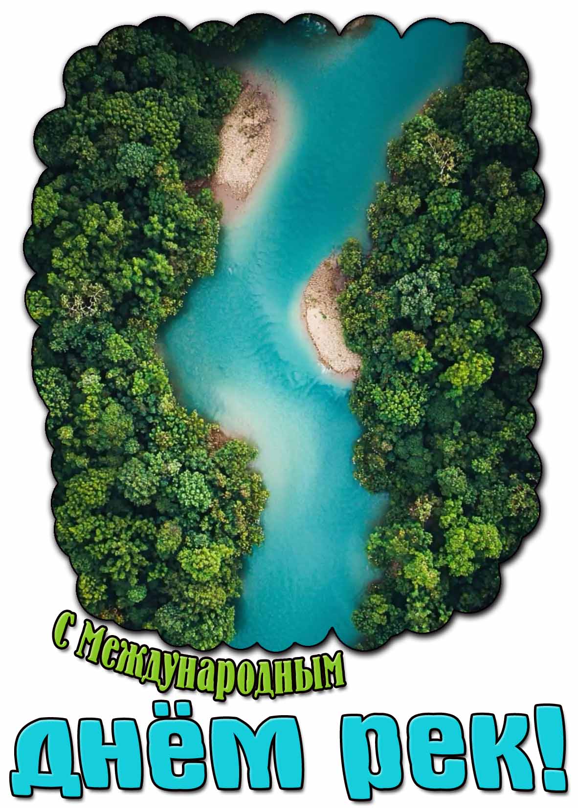 С Международным днём рек! - красивая открытка