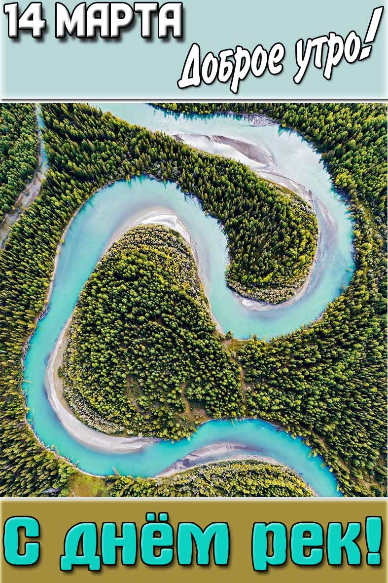 Картинка "14 марта доброе утро! С днём рек!"