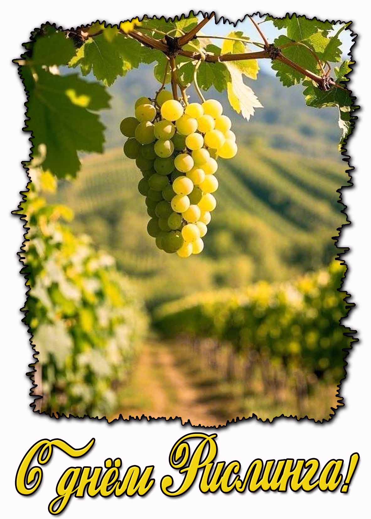 Открытка с днём рислинга