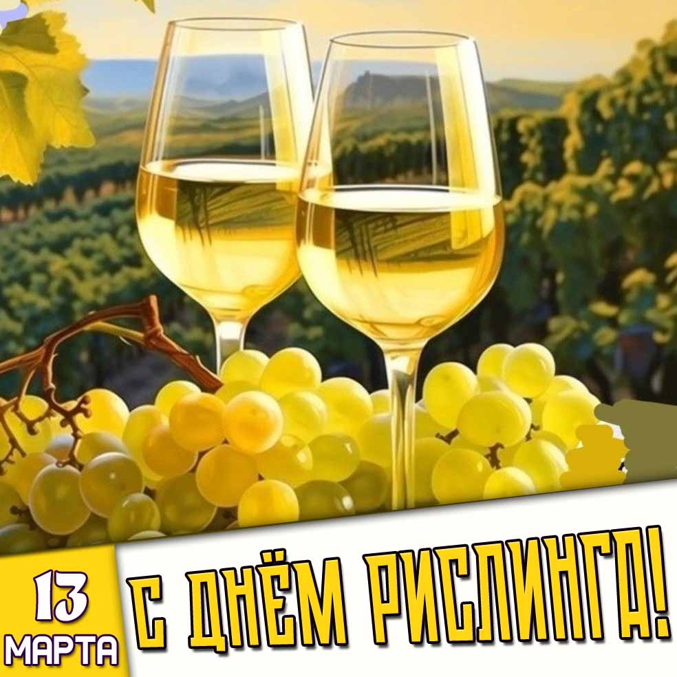 Открытка 13 марта - с днём рислинга!