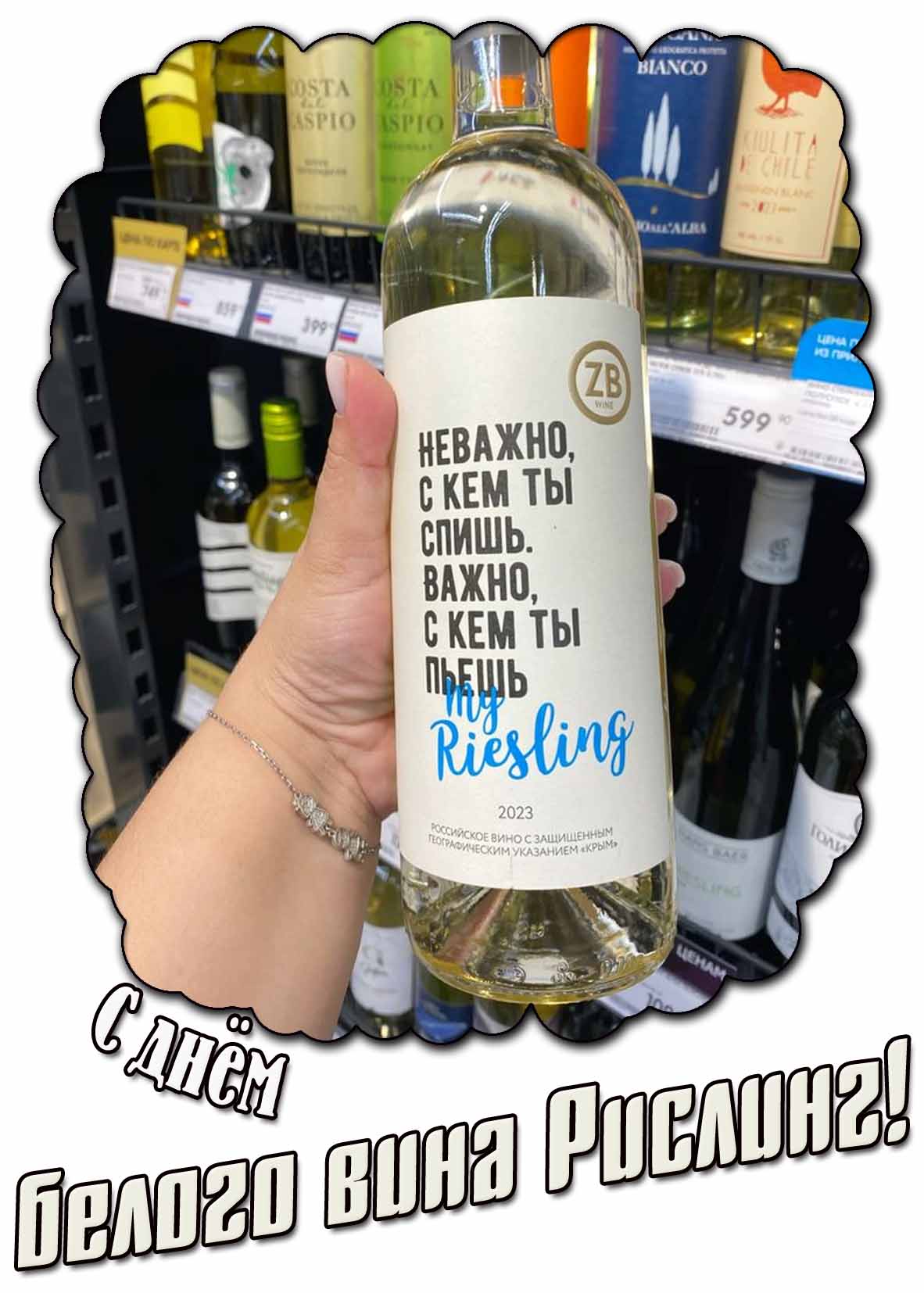 Прикольная картинка с днём белого вина рислинг