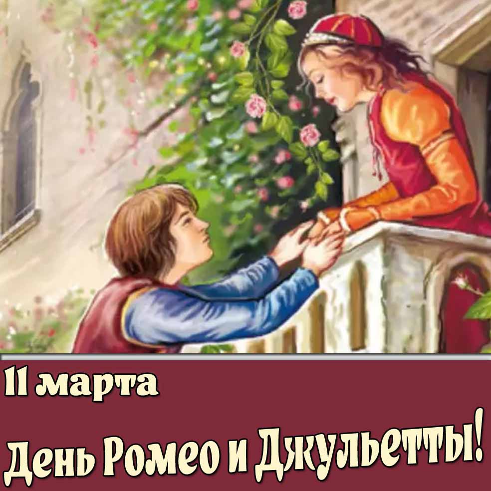 Открытка 11 марта - день Ромео и Джульетты!