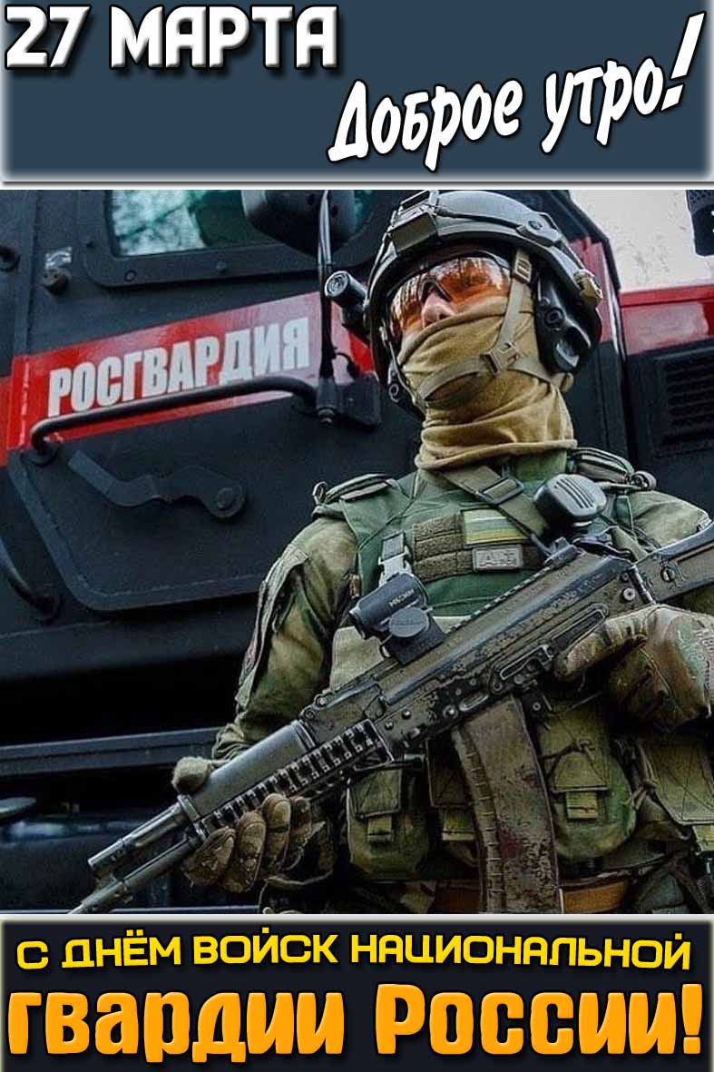 Открытка "27 марта доброе утро! С днём войск национальной гвардии России!"
