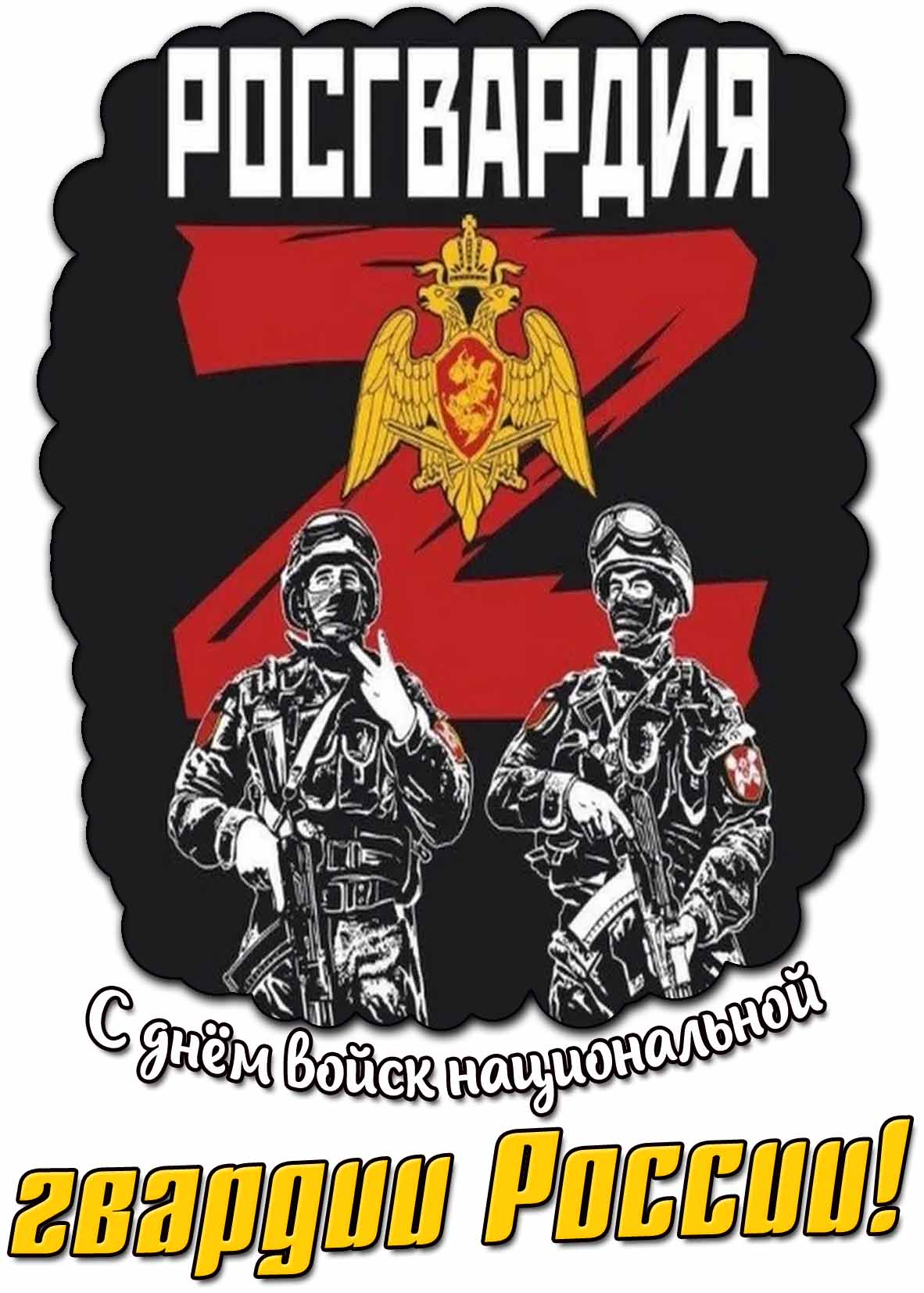 С днём войск национальной гвардии России! - красивая открытка