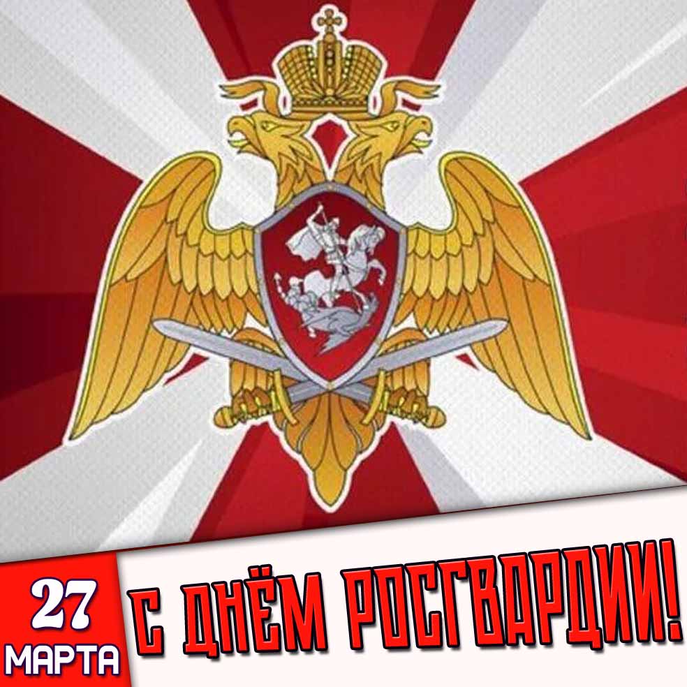 Открытка 27 марта - с днём Росгвардии!