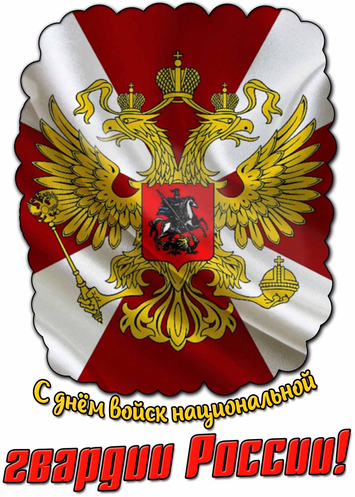 Картинка с днём войск национальной гвардии России