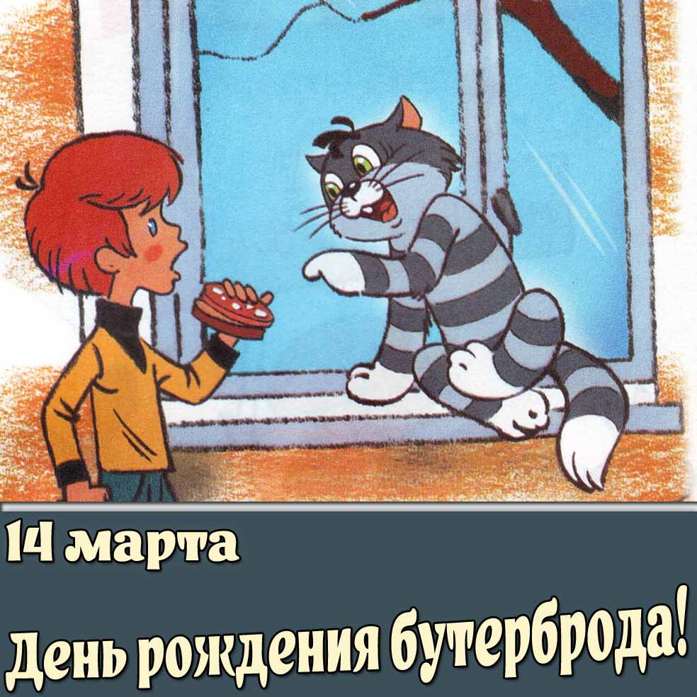 Мультяшная открытка 14 марта - день рождения бутерброда!