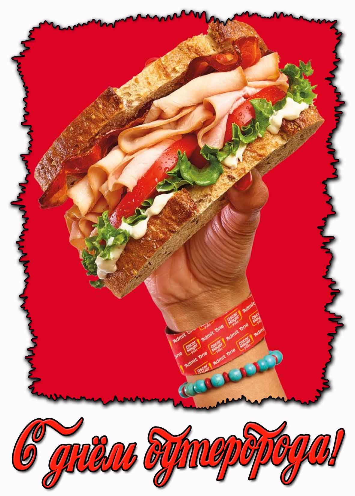 Картинка с днём бутерброда