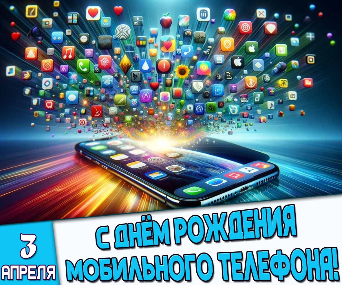 Картинка 3 апреля - с днём рождения мобильного телефона!