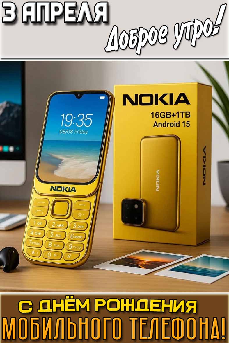Открытка "3 апреля доброе утро! С днём рождения мобильного телефона!"