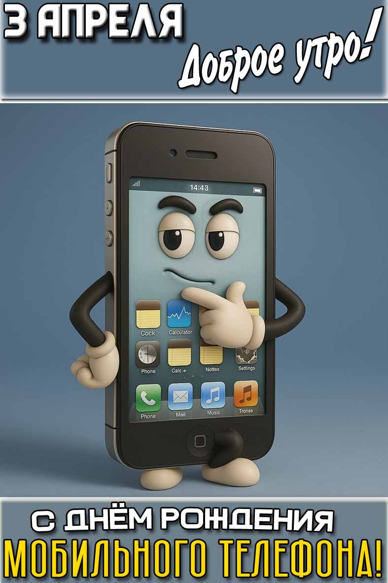 Картинка "3 апреля доброе утро! С днём рождения мобильного телефона!"