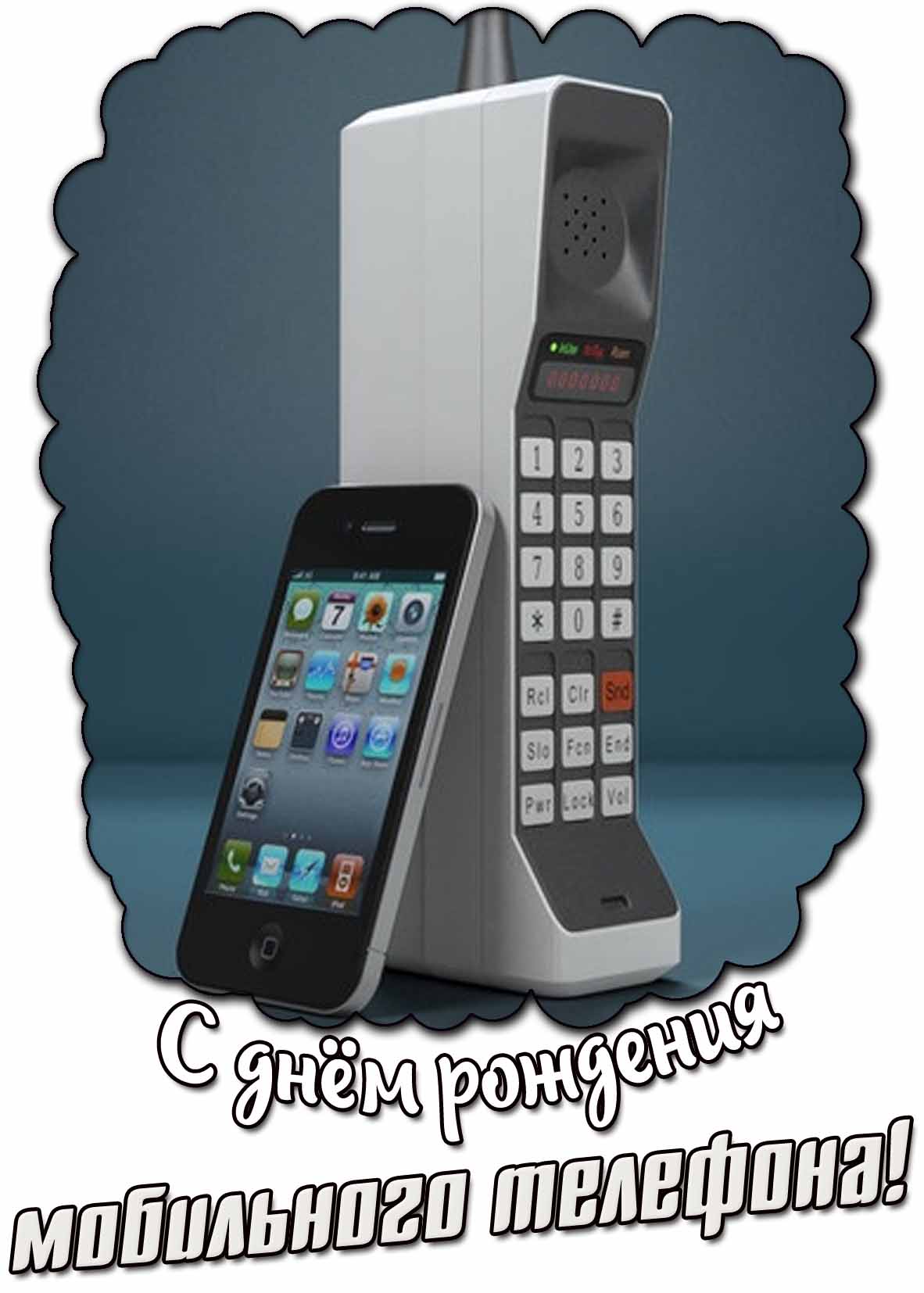Открытка с днём рождения мобильного телефона