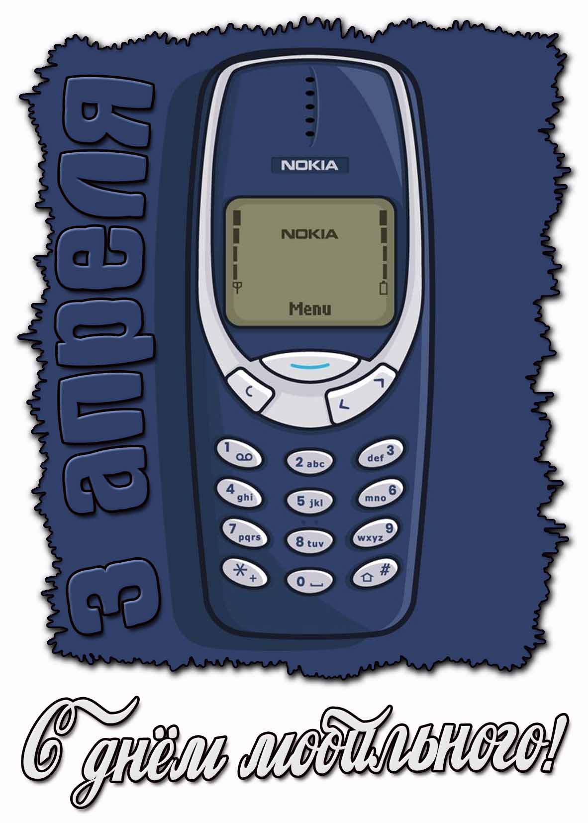 С днём мобильного! - картинка на 3 апреля