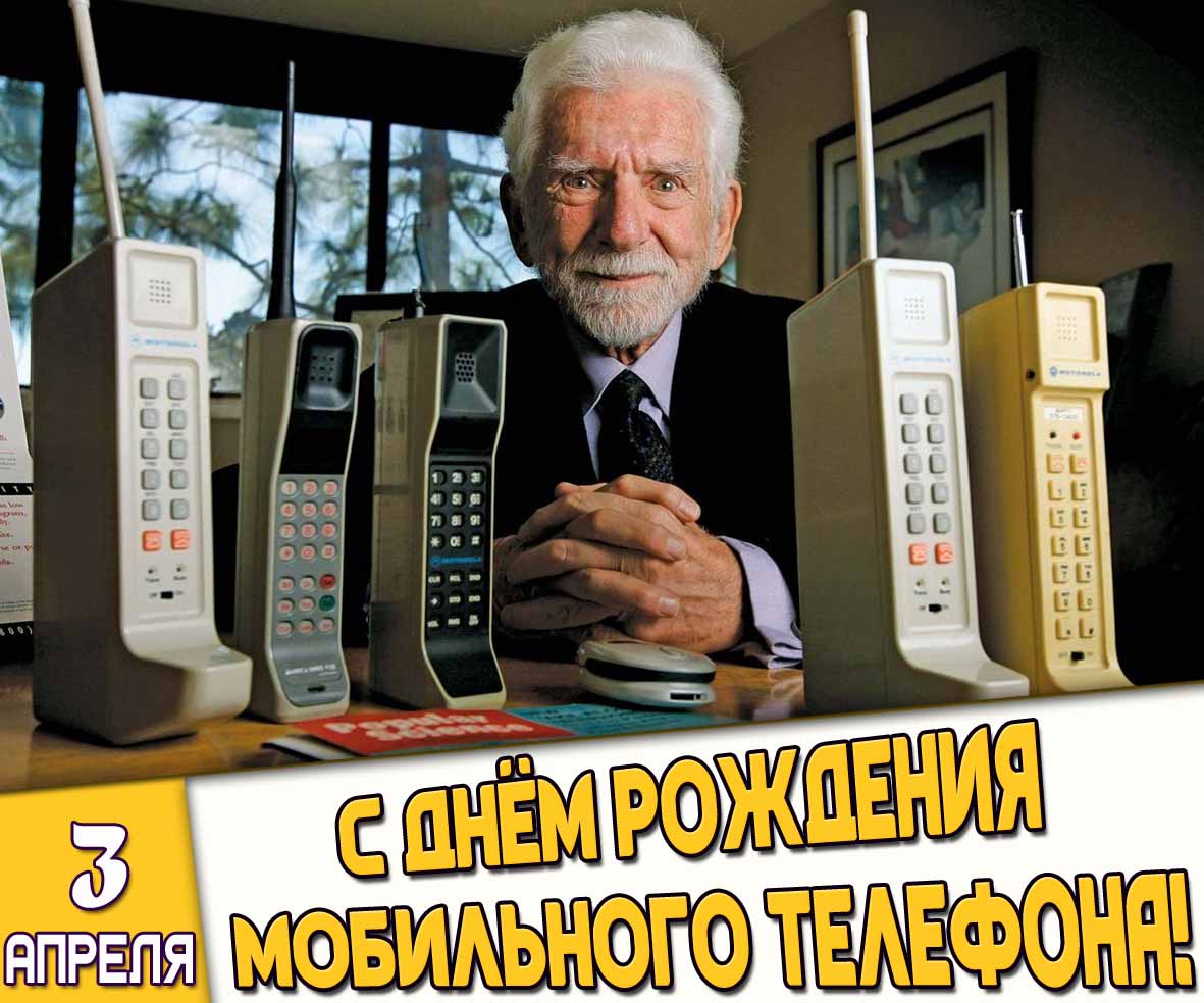 Открытка 3 апреля - с днём рождения мобильного телефона!