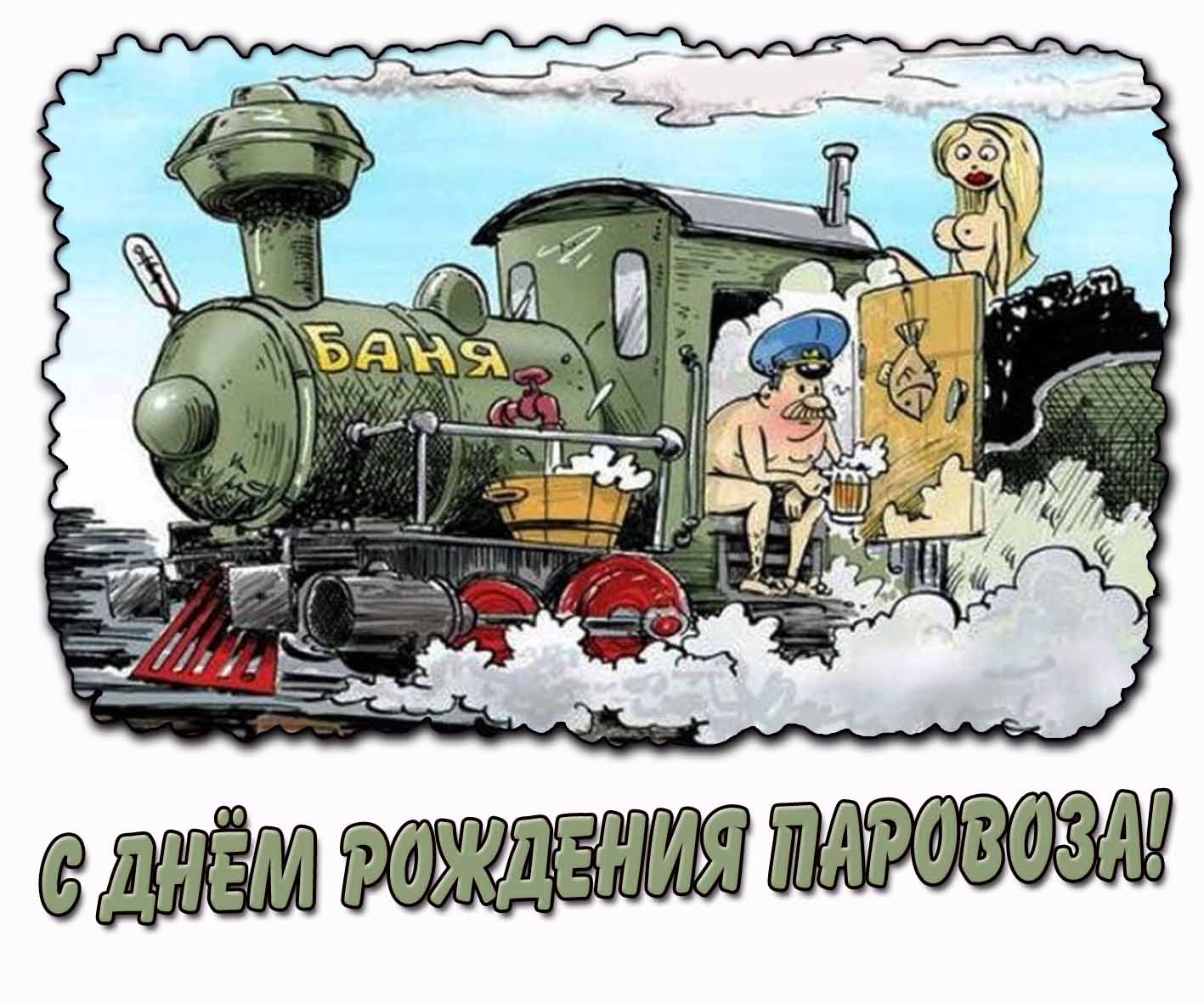Смешная картинка с днём рождения паровоза
