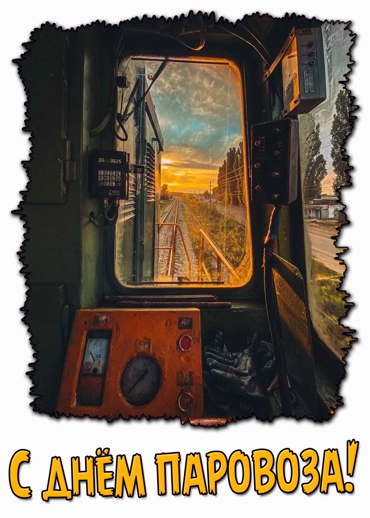 С днём паровоза! - креативная открытка