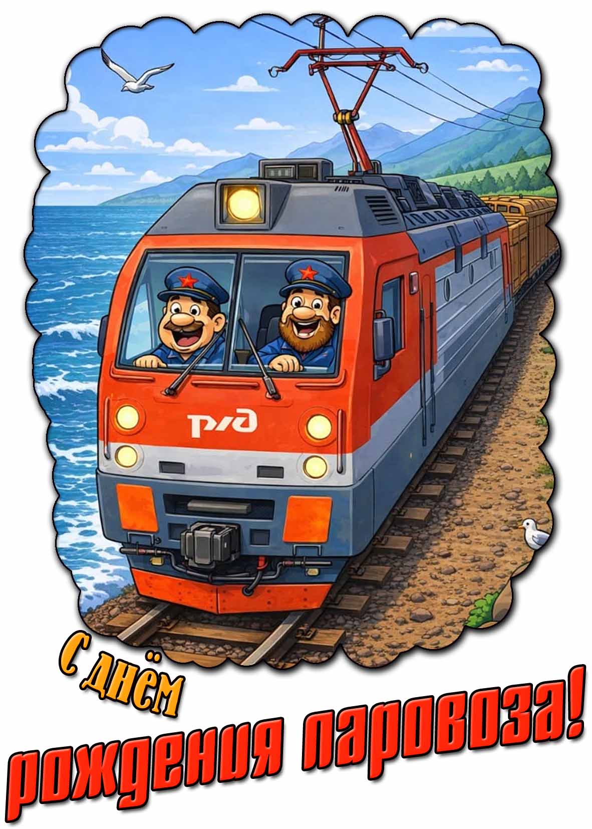 Прикольная картинка с днём рождения паровоза