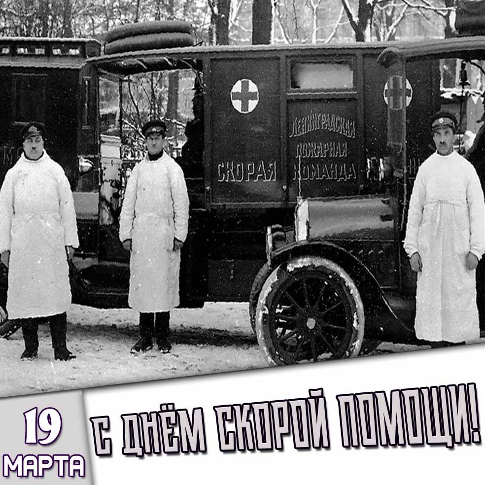 Ретро картинка 19 марта - с днём скорой помощи!