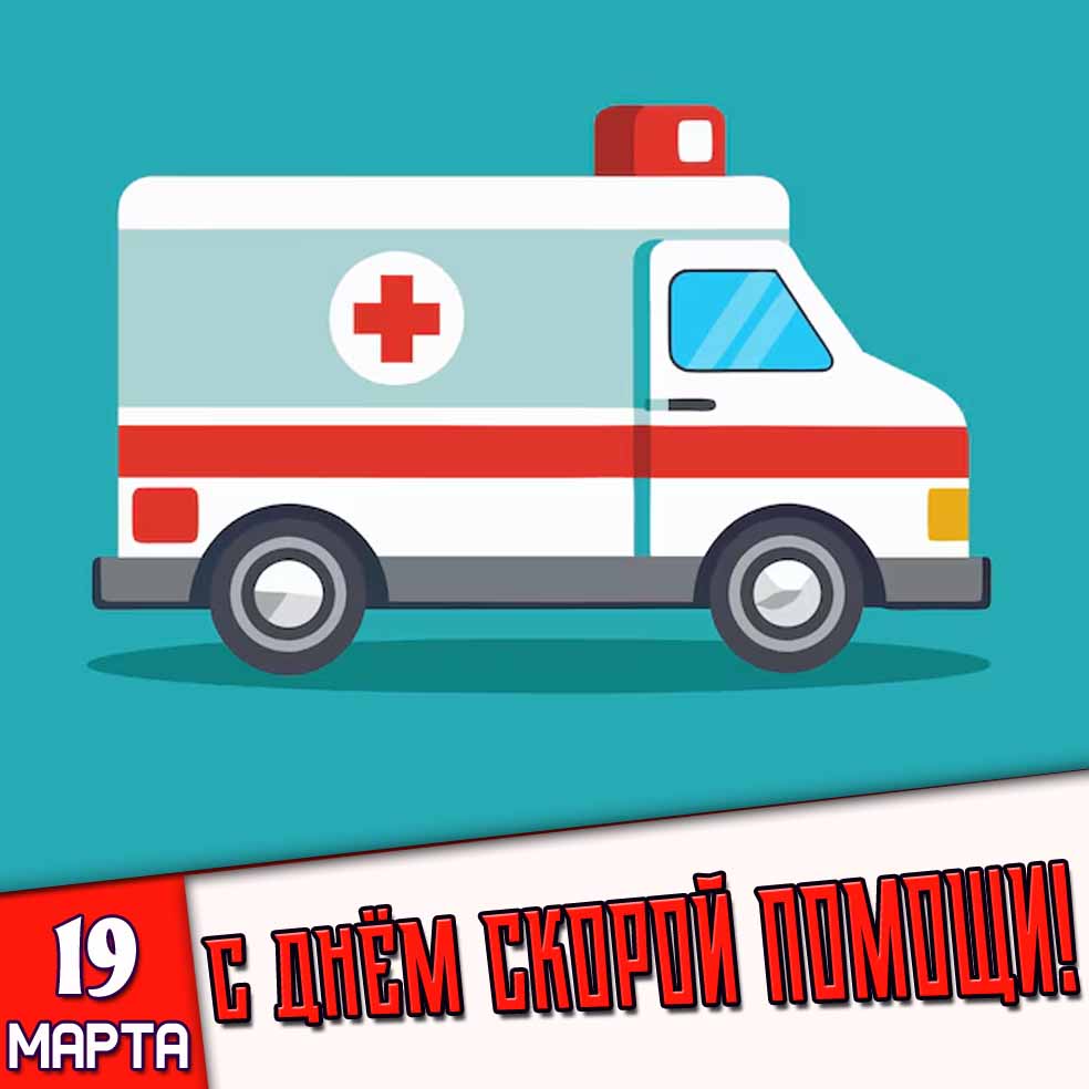 Открытка 19 марта - с днём скорой помощи!